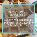 東京マリオットホテル宿泊記☆朝食のコロナ感染対策は？混雑時間・激ウマと評判なカレーパンの感想など