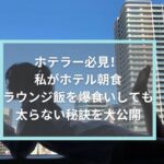 ホテラー必見!私がホテル朝食、ラウンジ飯を爆食いしても太らない秘訣は24時間断食☆その方法、失敗談など大公開