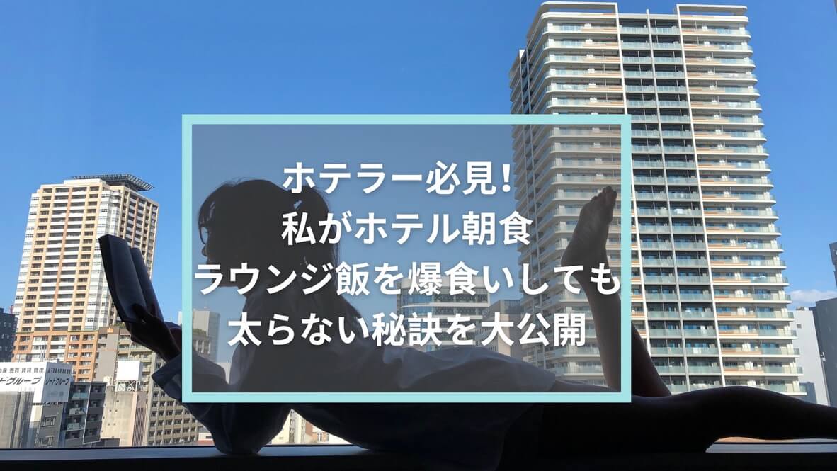 ホテラー必見！私がホテル朝食、ラウンジ飯を爆食いしても太らない秘訣は24時間断食☆その方法、失敗談など大公開