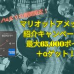 期間限定マリオットアメックス紹介キャンペーンで65,000ポイント！★危険・特典・ポイント・やり方などを解説＋α獲得☆危険・特典・やり方などを解説