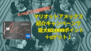 期間限定マリオットアメックス紹介キャンペーンで65,000ポイント！★危険・特典・ポイント・やり方などを解説＋α獲得☆危険・特典・やり方などを解説