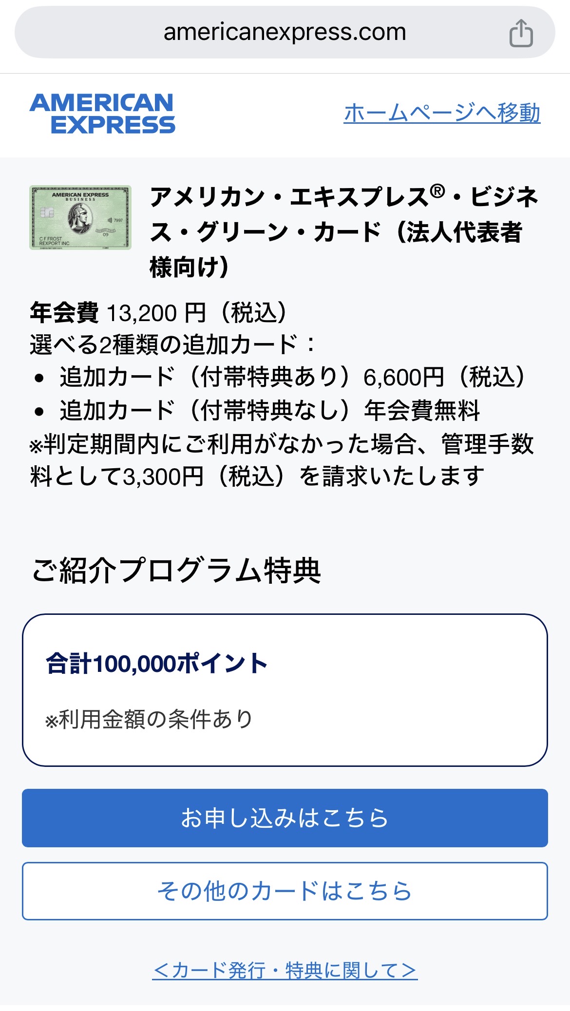 2026年10月アメックスビジネスグリーン紹介キャンペーンで10万ポイント!最もお得に申し込む方法とは 13 アメックスビジネスグリーン 紹介