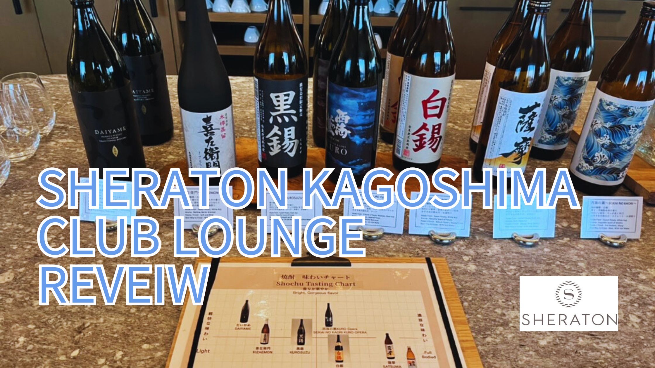 シェラトン鹿児島クラブラウンジ編⭐︎時間・利用条件・追加料金・代替などをレポ