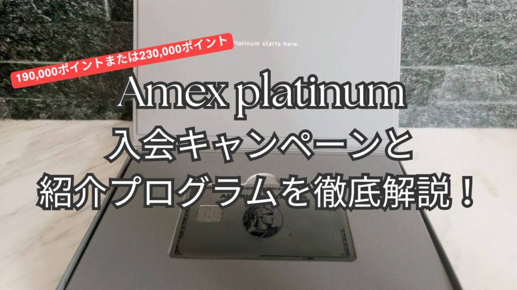 2025年10月アメックスプラチナ紹介キャンペーンで23万ポイント！紹介プログラム・特典などを解説