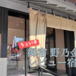 御宿 野乃（のの）金沢宿泊記★マリオット泊まりまくっている者のちょい辛レビュー