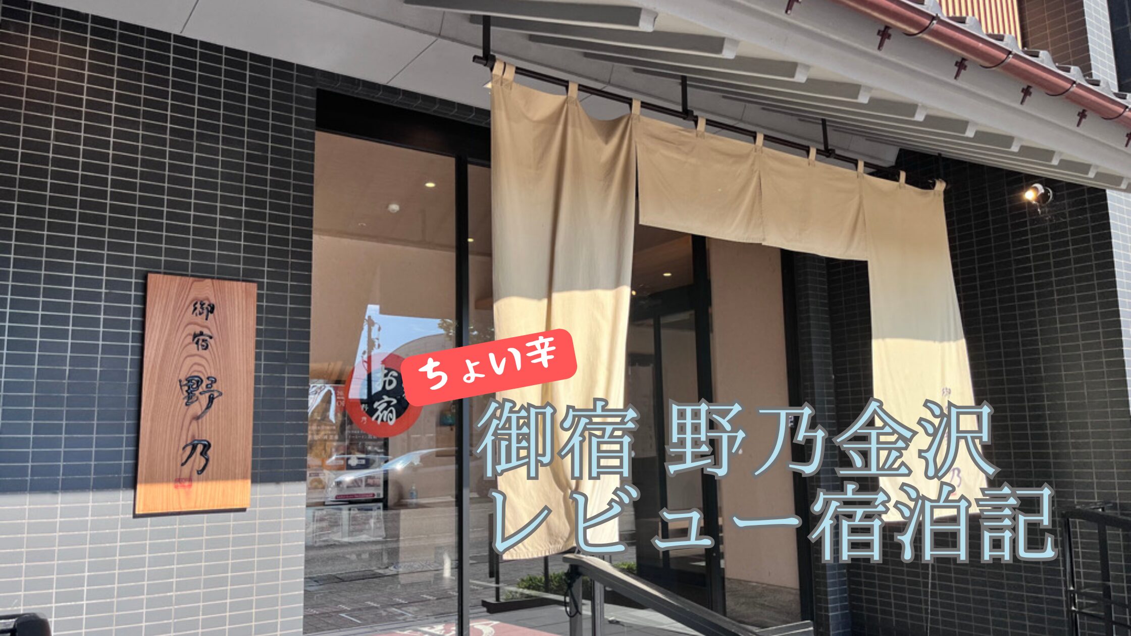 御宿 野乃（のの）金沢宿泊記★マリオット泊まりまくっている者のちょい辛レビュー