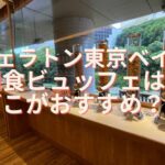 【シェラトングランデ東京ベイ】朝食ビュッフェはどこがおすすめ？値段・メニューの違いを口コミレビュー