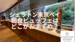 【シェラトングランデ東京ベイ】朝食ビュッフェはどこがおすすめ?値段・メニューの違いを口コミレビュー