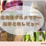 北海道グルメレビュー☆海鮮、スイーツ、ラーメンなどなど・・・満足度が高かったのはこのお店!
