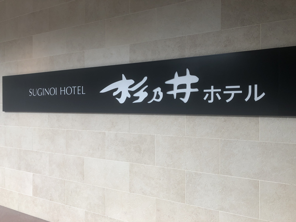 杉乃井ホテル　ブログ　宿泊記　朝食　夕食　バイキング　プール　温泉　アクアガーデン　コインランドリー　口コミ　大浴場　格安　激安　本館