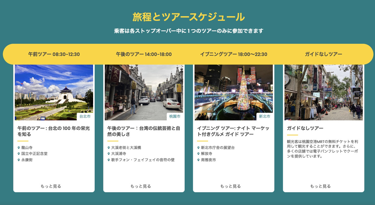 台湾　桃園国際空港　乗り継ぎ　シャワー　トランジットホテル　Wi-Fi　グルメ　お土産　無料観光ツアー