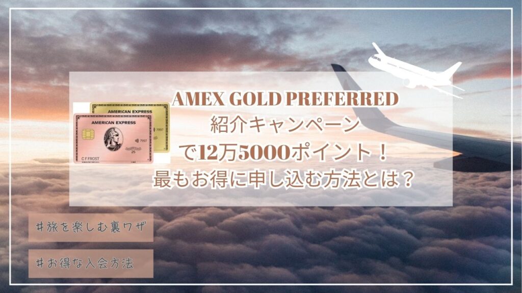 5月最新12.5万ポイント！アメックスゴールドプリファード紹介プログラム☆最もお得に申し込む紹介コードとは？