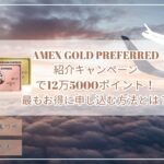 8月最新14万ポイント！アメックスゴールドプリファード紹介プログラム☆最もお得に申し込む紹介コードとは？