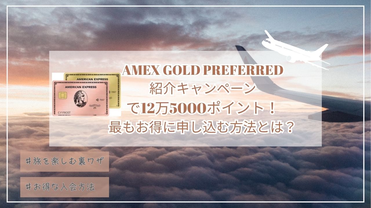 5月最新12.5万ポイント！アメックスゴールドプリファード紹介プログラム☆最もお得に申し込む紹介コードとは？