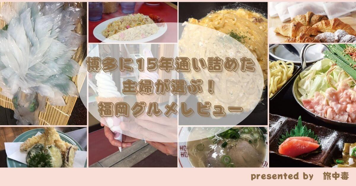 【福岡グルメレビュー】博多に15年通い詰めた主婦が選ぶ！ローカル飯・お土産・スイーツなどなど