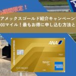 9月最新☆ANAアメックスゴールド紹介14.8万マイル！最もお得に申し込むキャンペーンとは