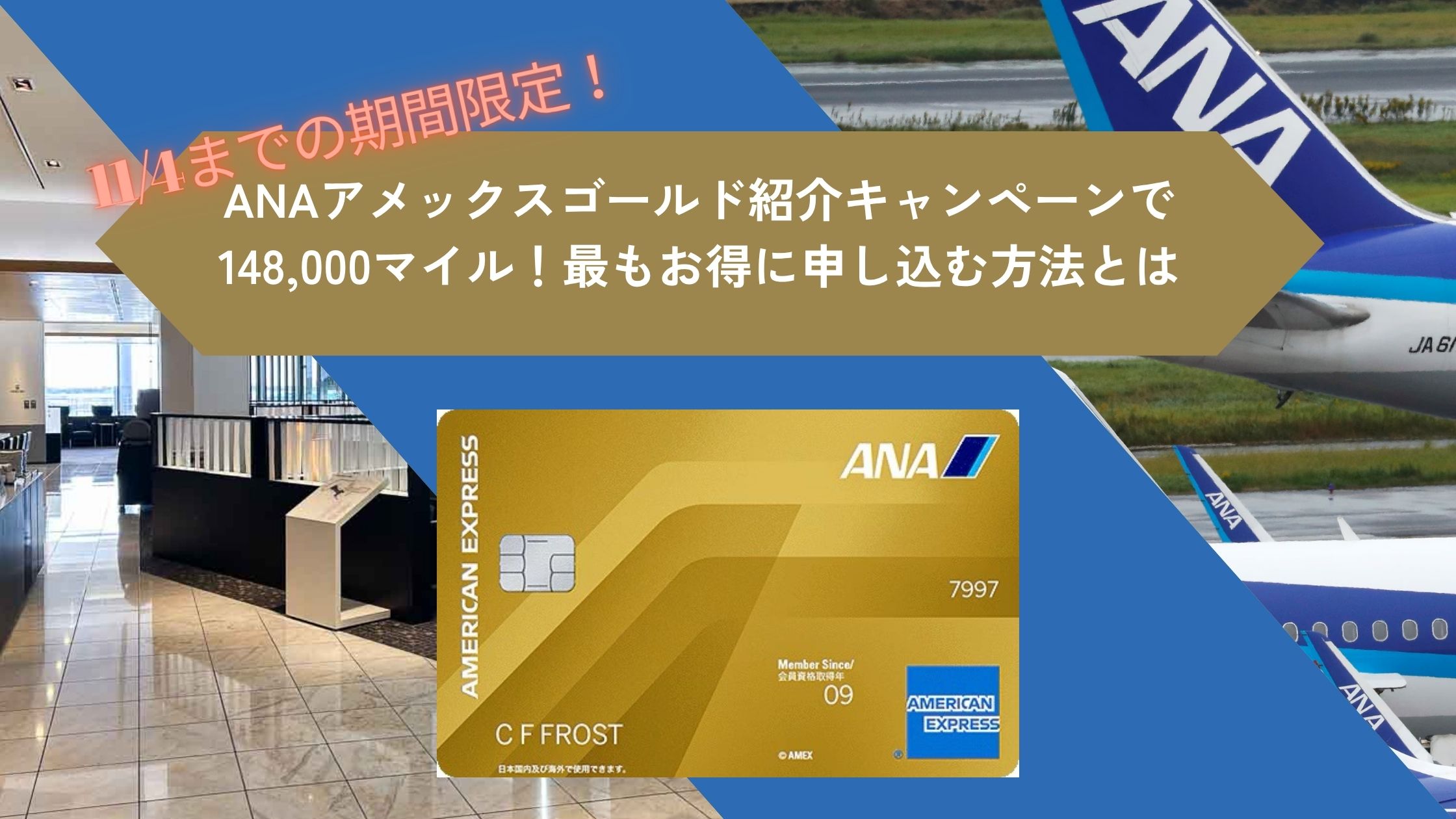9月最新☆ANAアメックスゴールド紹介14.8万マイル！最もお得に申し込むキャンペーンとは