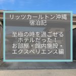 リッツカールトン沖縄宿泊記☆至極の時を過ごせる大人リゾートなホテルだった〜!