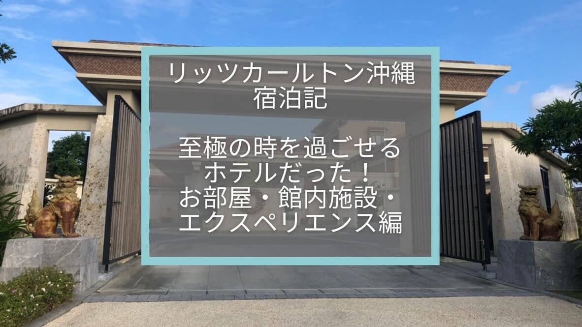 リッツカールトン沖縄宿泊記☆至極の時を過ごせる大人リゾートなホテルだった〜！