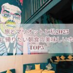 旅とマリオットと私2025★食べに帰りたい朝食の美味しいホテルTOP5