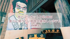 旅とマリオットと私2025★食べに帰りたい朝食の美味しいホテルTOP5
