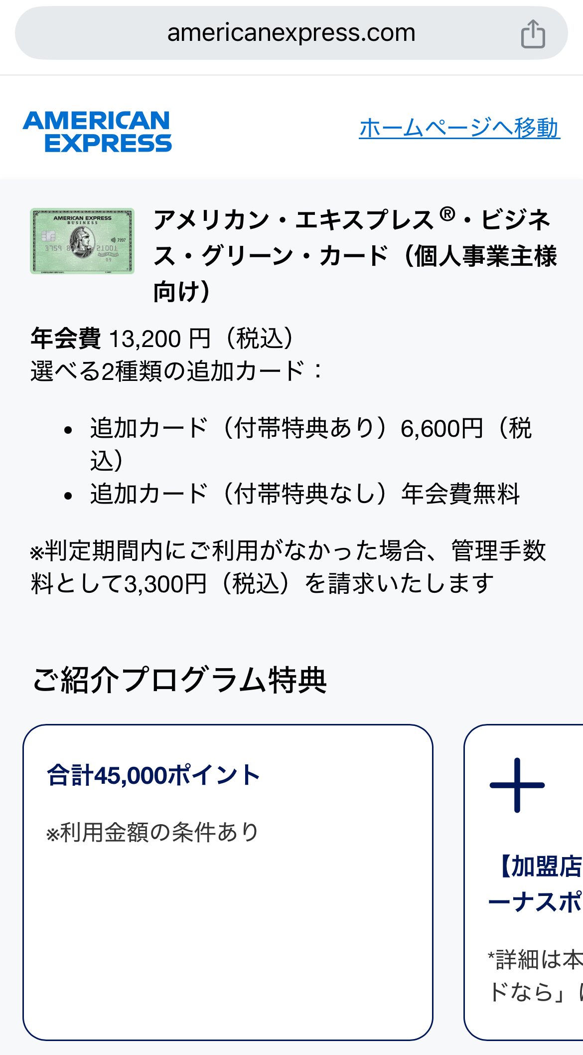 アメックスビジネスグリーン　紹介