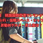 台湾 桃園国際空港で乗り継ぎ☆シャワー、トランジットホテル、Wi-Fi、仮眠スペースは?などの疑問を回答