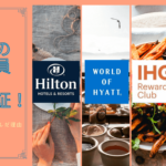 【数あるホテル上級会員の中でマリオットを選んだ理由】ホテル数と究極の組み合わせが優秀！それとマリオットアメックスの年会費が実質無料だったから！