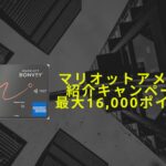 2025年11月マリオットアメックス紹介キャンペーン16,000ポイント＋α獲得☆危険・特典・やり方などを解説