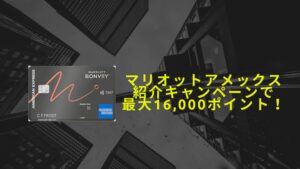 2025年11月マリオットアメックス紹介キャンペーン16,000ポイント＋α獲得☆危険・特典・やり方などを解説