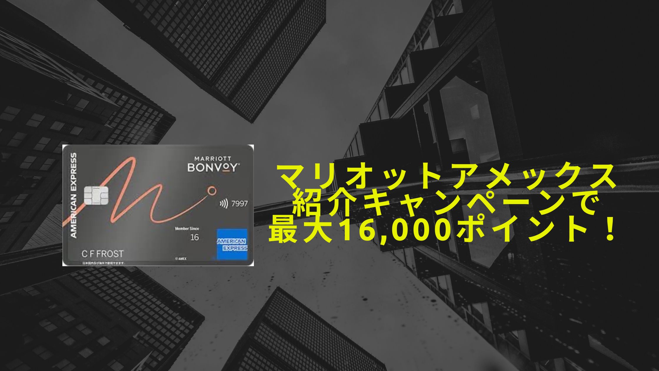 2025年11月マリオットアメックス紹介キャンペーン16,000ポイント＋α獲得☆危険・特典・やり方などを解説