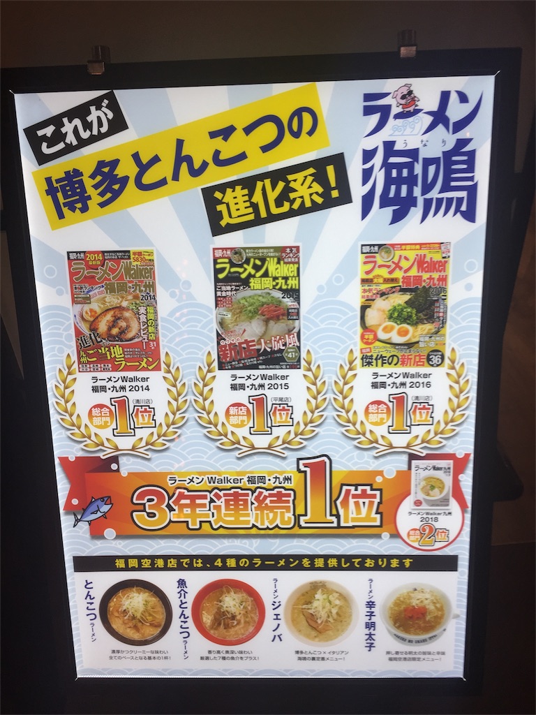 福岡空港 ラーメン滑走路 海鳴（うなり）