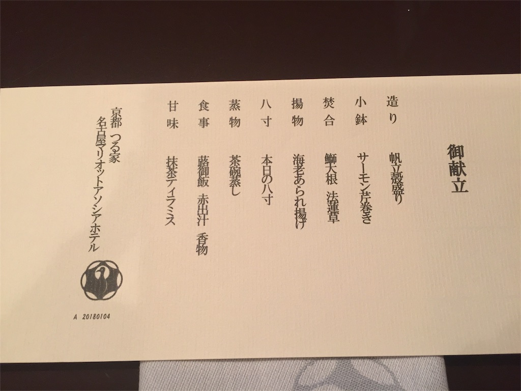 【名古屋マリオットアソシアホテル】日本料理 京都つる家に行ってきました! 4 京都つる家 名古屋マリオットアソシアホテル