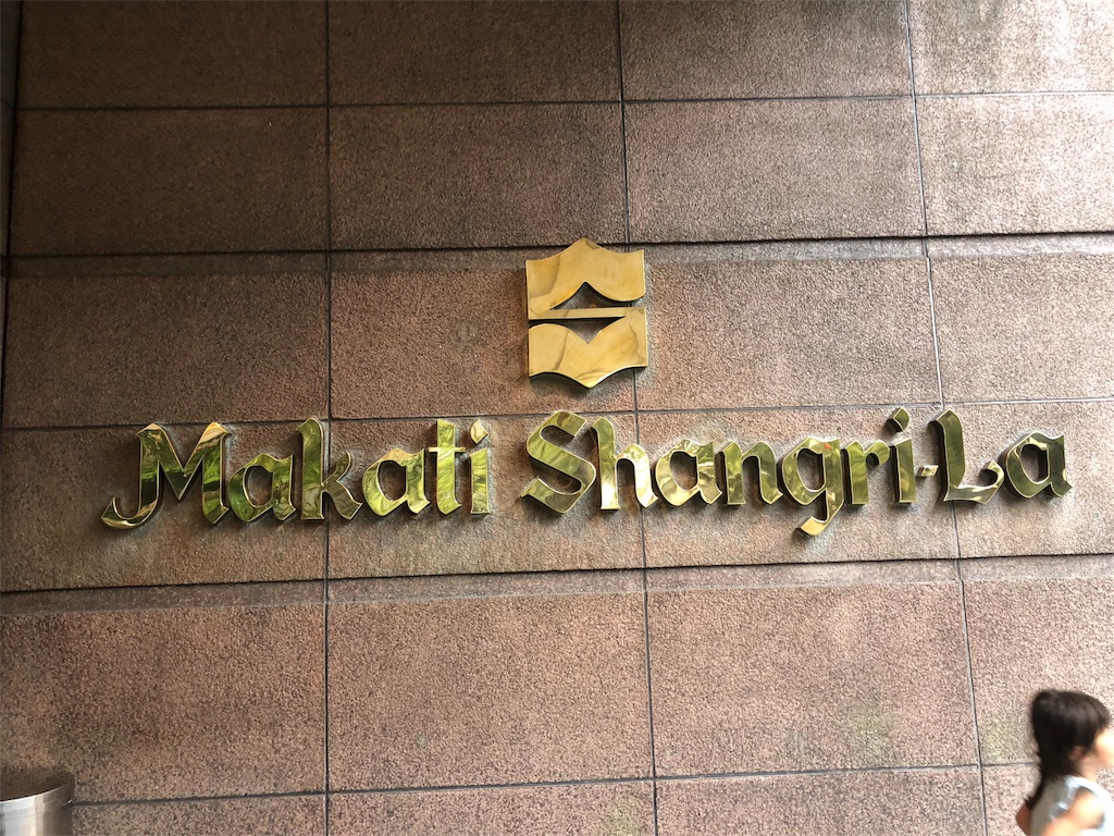 マニラの空港に近いラグジュアリーホテルはどこがいい?ここがナンバー1だった! 21 Makati Shangri-la Hotel Manila マカティシャングリラホテルマニラ