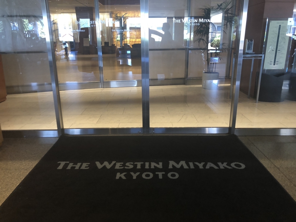 ウェスティン都ホテル京都ジュニアスイート宿泊記☆SPGアメックスの特典を堪能してきました! 2 ウェスティン都ホテル京都ジュニアスイート宿泊記