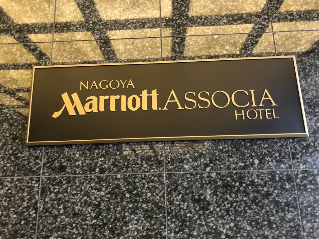 名古屋マリオットアソシアホテルスイートルーム宿泊記☆SPGアメックスの特典を堪能してきました！