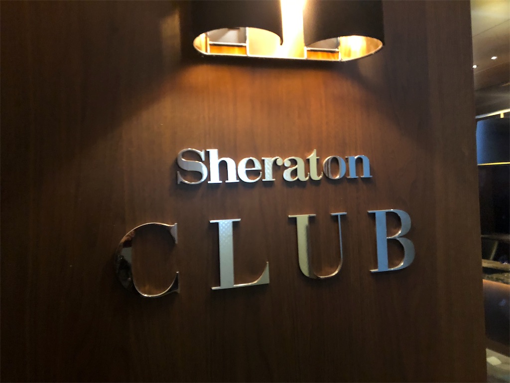 横浜ベイシェラトンホテル＆タワーズ　ラグジュアリーフロアー宿泊記　SPGアメックス　特典