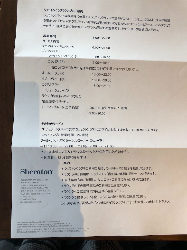 横浜ベイシェラトンホテル＆タワーズ　ラグジュアリーフロアー宿泊記　SPGアメックス　特典