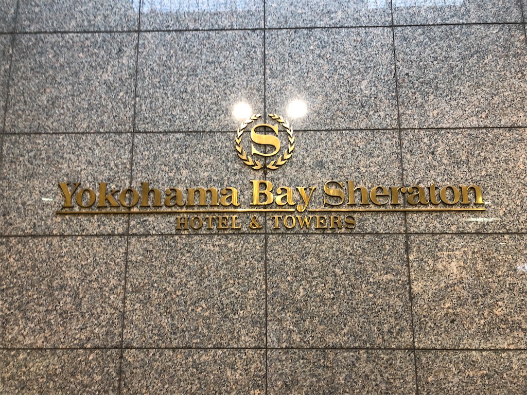 横浜ベイシェラトンホテル＆タワーズ　ラグジュアリーフロアー宿泊記　SPGアメックス　特典