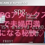 SPGアメックスの年会費は高い?むしろ安い!所持者が語るSPGアメックスを持つと夫婦円満になれる秘訣