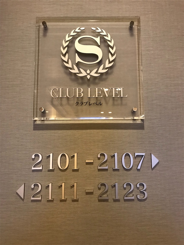 シェラトングランドホテル広島　クラブキングルーム　宿泊記　SPGアメックス　特典　比較　クラブキングルームとデラックスコーナーキングルームどっち