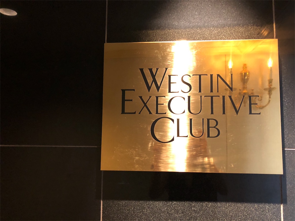 ウェスティンホテル大阪　エグゼクティブルーム　宿泊記　SPGアメックス　特典