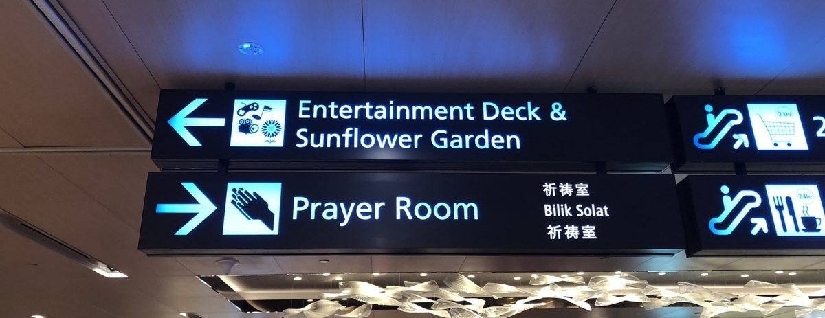 シンガポールチャンギ空港で乗り継ぎ☆シャワー、仮眠スペースは?シャワー0円利用の方法とは!wi-fiの感想など 24 シンガポール チャンギ空港 トランジット シャワー 仮眠 どこ? トランジットプログラム シャワー無料 wi-fi