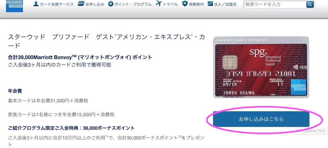 【画像付き】マリオットアメックス入会手順を徹底解説! 5 SPGアメックス spgamex 入会方法 手順 審査結果 届く 入会ポイント いつ?