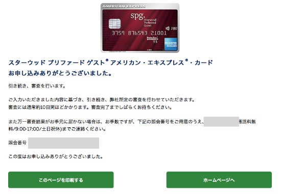 【画像付き】マリオットアメックス入会手順を徹底解説! 18 SPGアメックス spgamex 入会方法 手順 審査結果 届く 入会ポイント いつ?