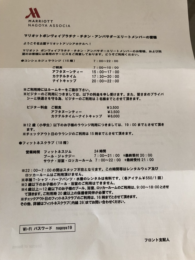 名古屋マリオットアソシアホテル コンシェルジュレベルルーム 宿泊記 リニューアル クラブラウンジ 朝食　口コミ　レビュー　添い寝子供　無料