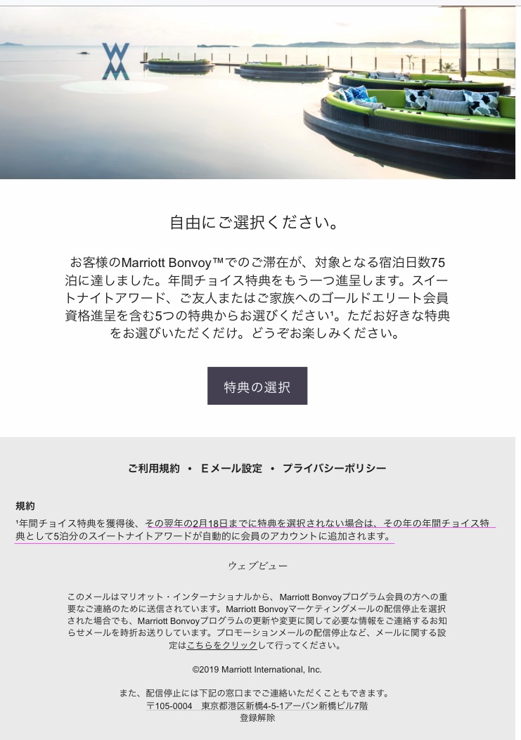プラチナエリート、チタンエリート特典の『年間チョイス特典』セレクトメールが届いた!チタンエリートの特典はプラチナエリートと違う、特典がアップグレードしていた! 12 プラチナエリート チタンエリート 特典 年間チョイス特典 メール いつ届く 5泊分のスイートナイトアワード 無料宿泊特典 詳細