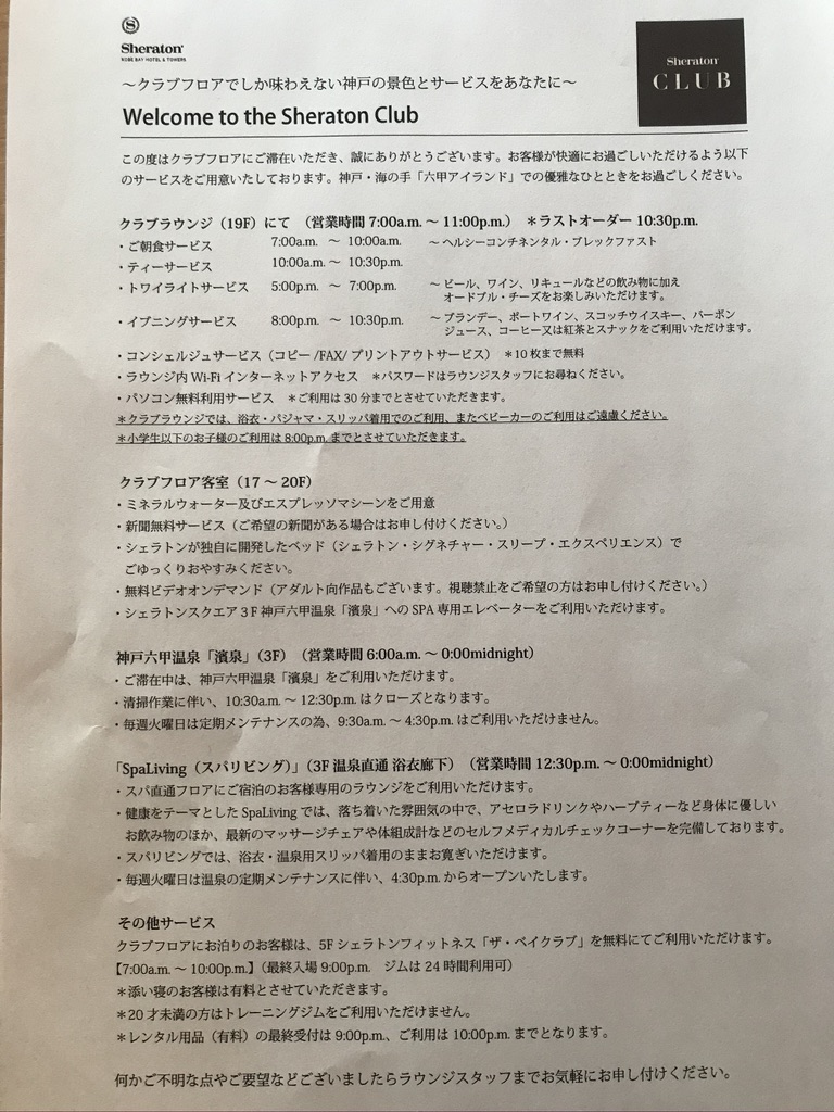 神戸シェラトンホテル＆タワーズ プリファードフロ ア宿泊記 SPGアメックス 朝食　クラブラウンジ　口コミ　レビュー