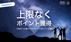 マリオット　ホテル　ポイント　効率いい貯め方つかない　ポイント　特典