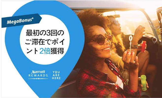 マリオット　ホテル　ポイント　効率いい貯め方つかない　ポイント　特典